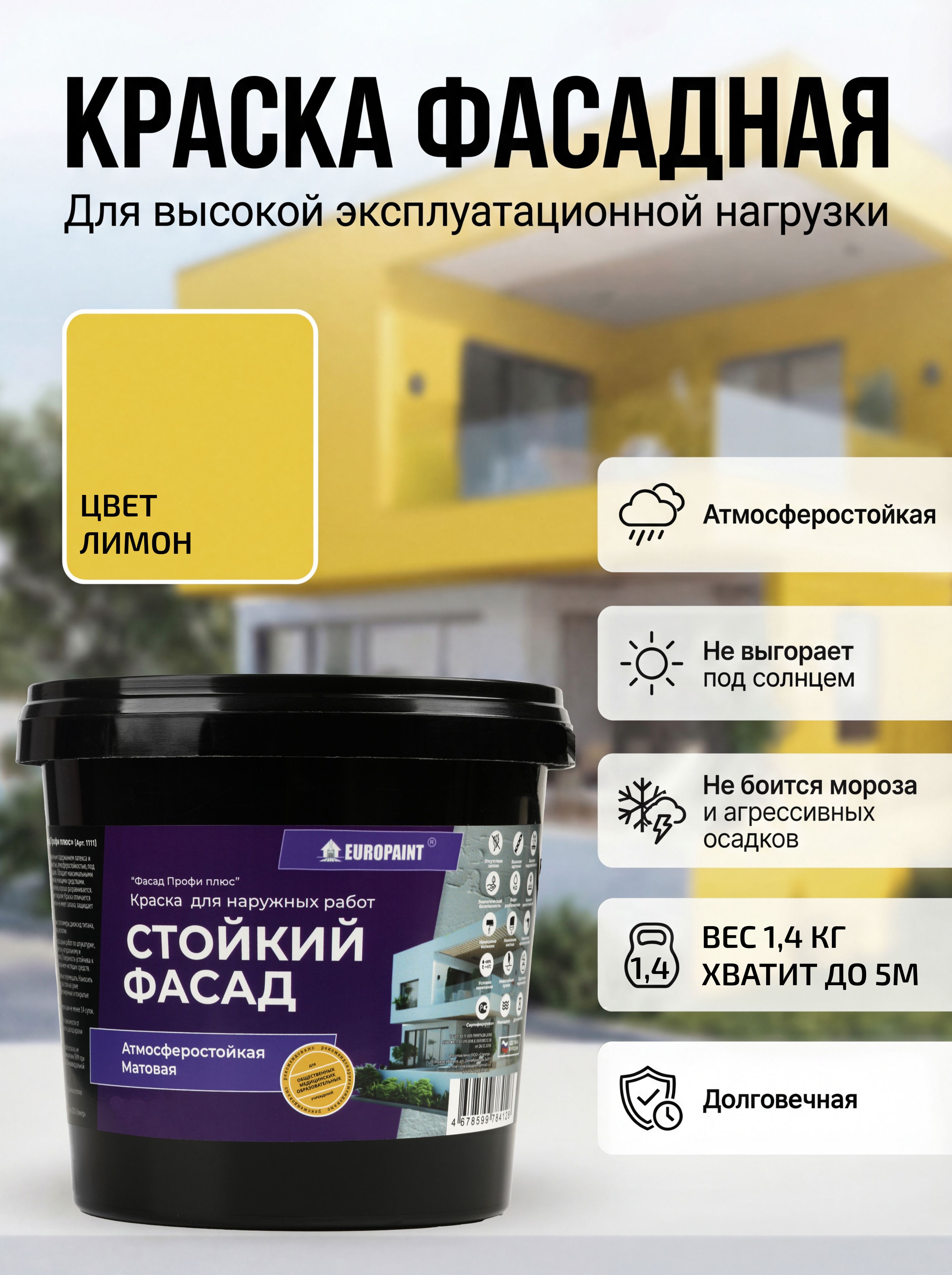 Краска фасадная атмосферостойкая, лимон