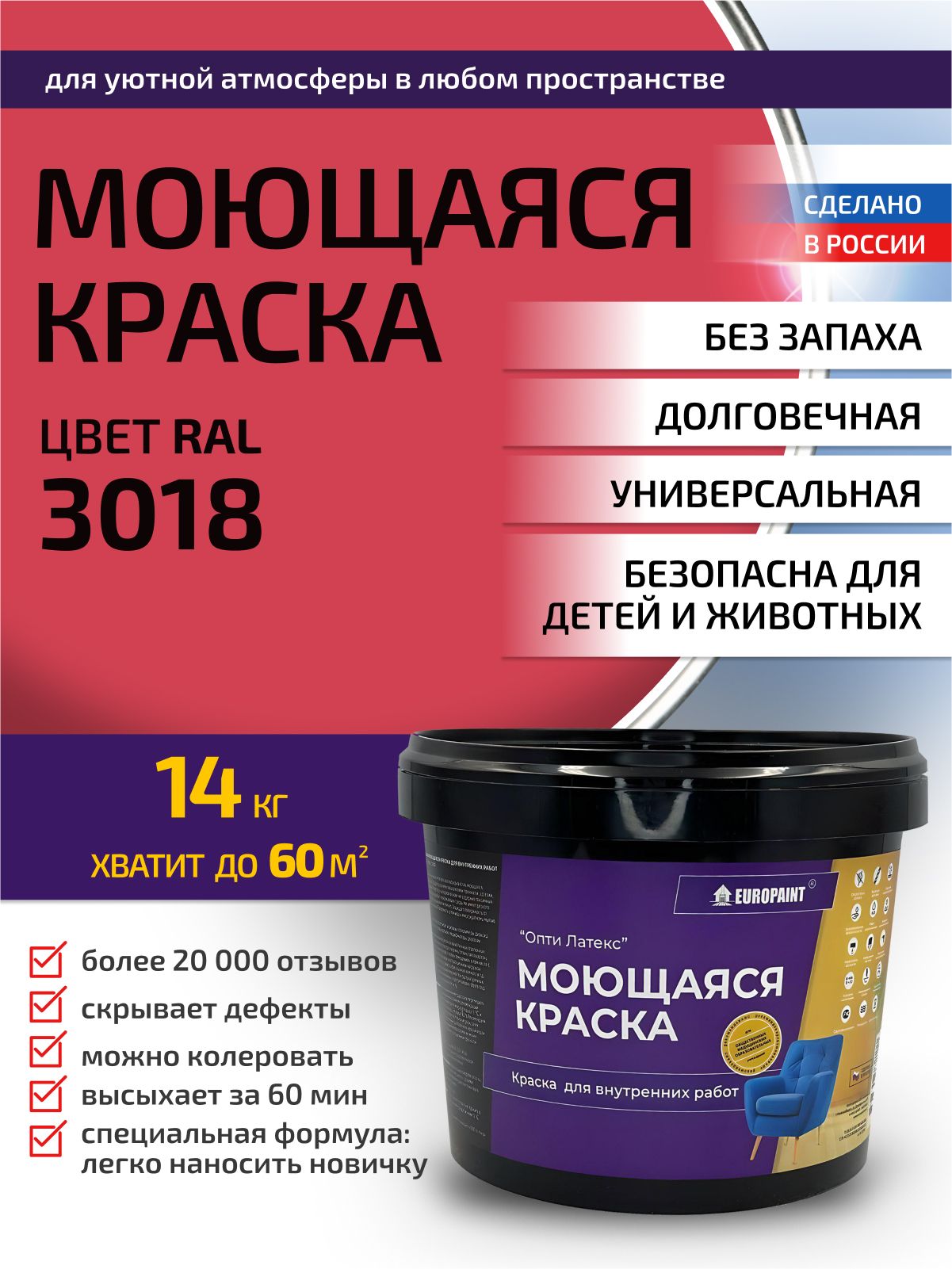 Краска интерьерная моющаяся, ral 3018