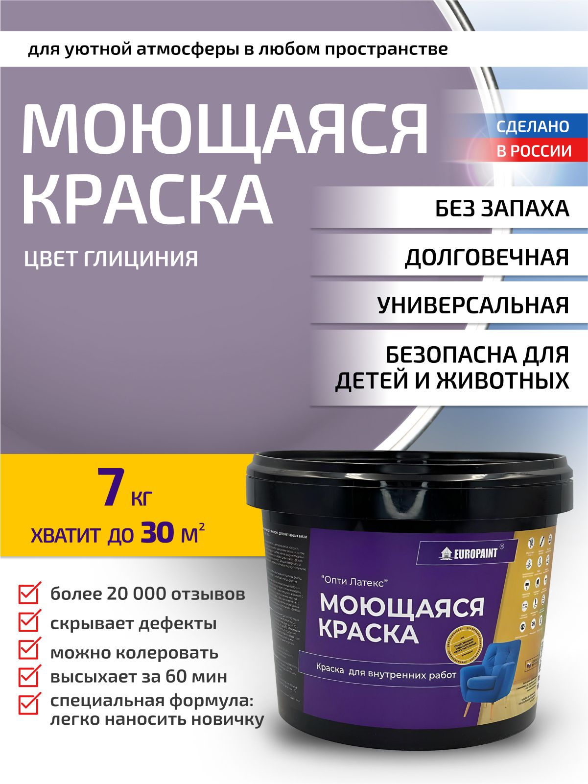 Краска интерьерная моющаяся, глициния