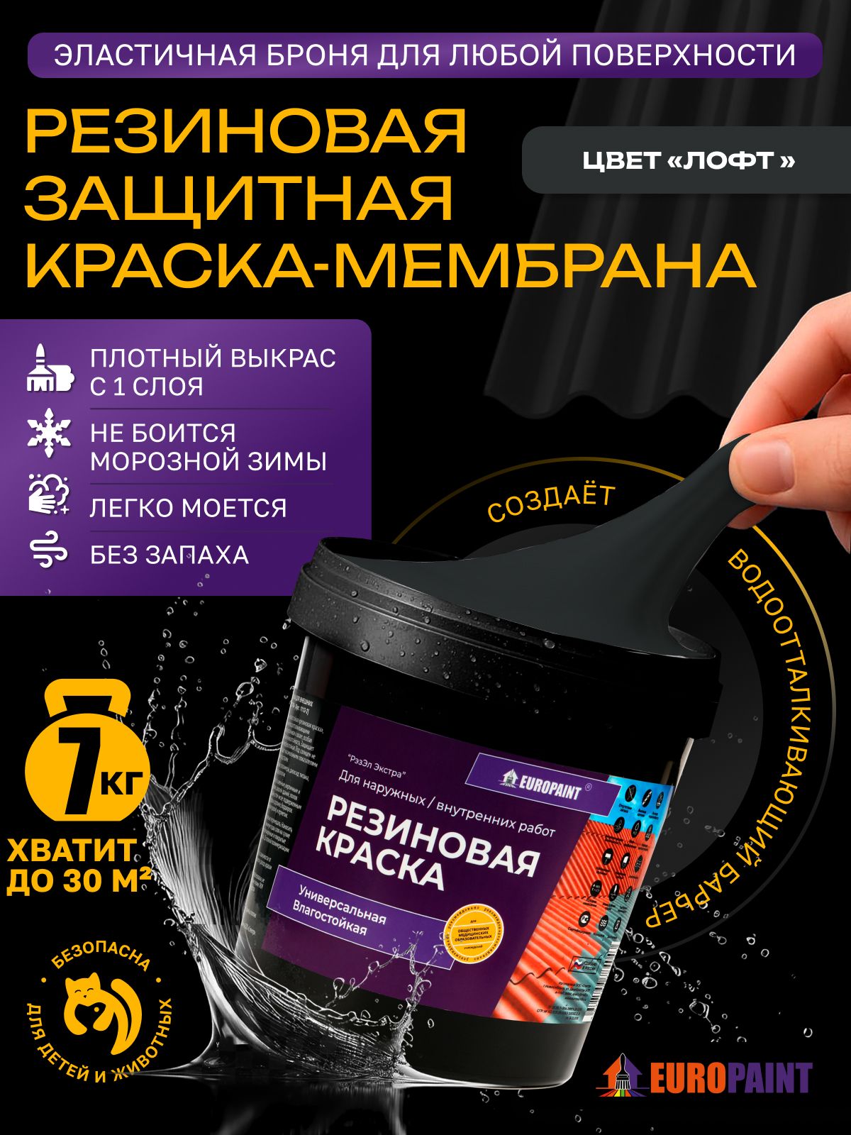 Краска резиновая эластичная  для наружных и внутренних работ, лофт