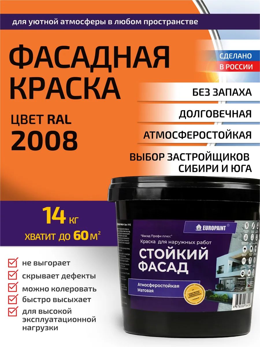 Краска фасадная атмосферостойкая, ral 2008