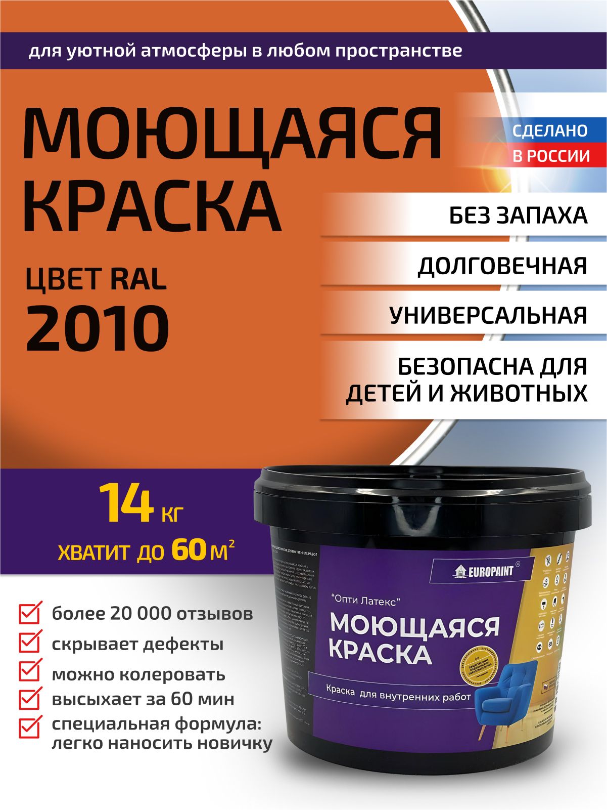Краска интерьерная моющаяся, ral 2010