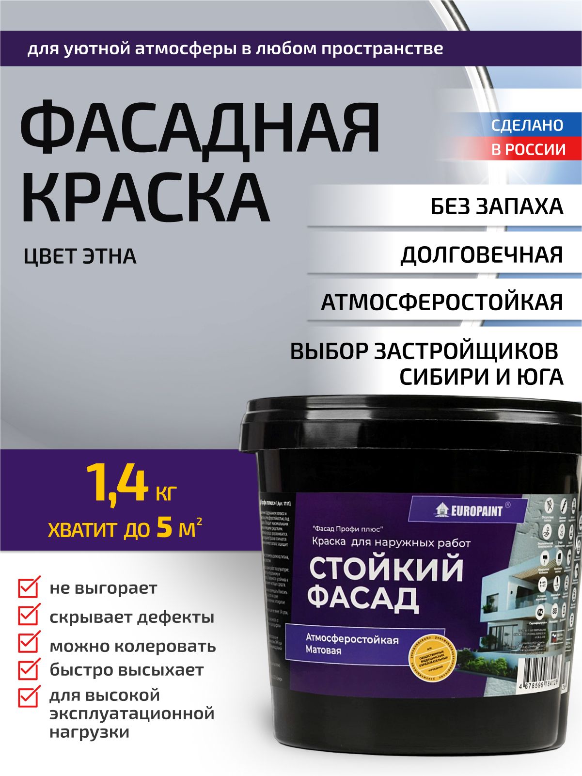 Краска фасадная атмосферостойкая, этна