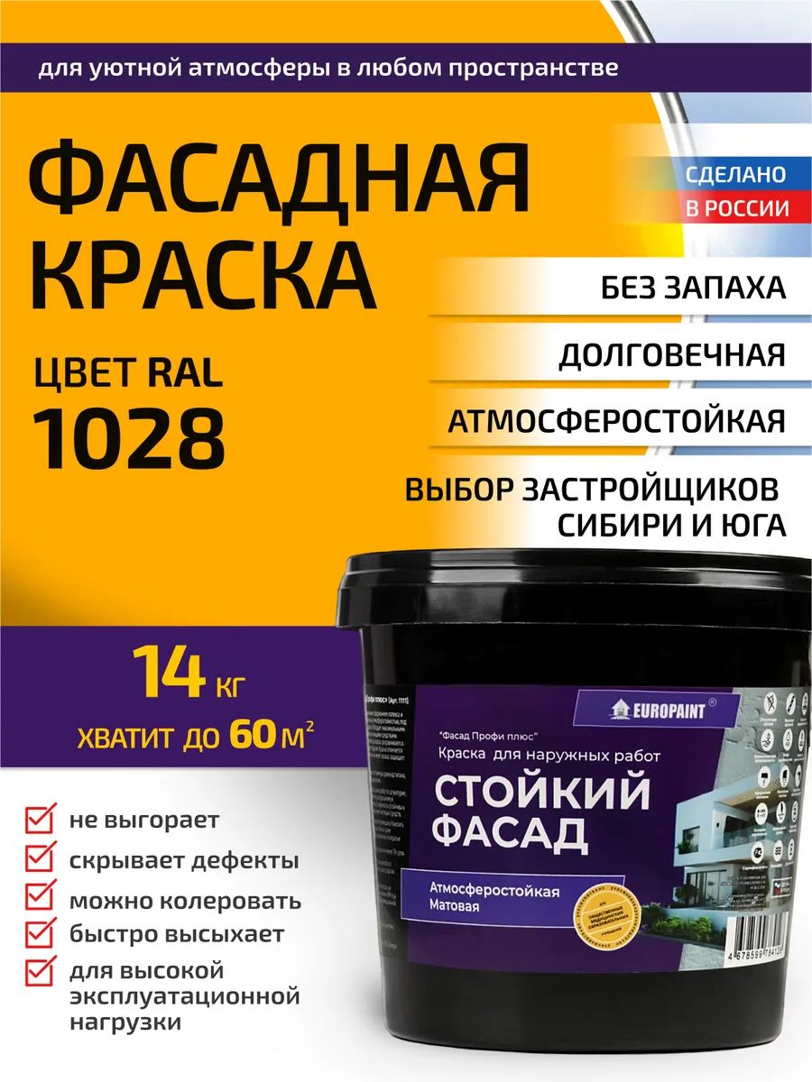 Краска Фасадная Стойкая Укрывистая RAL-1028