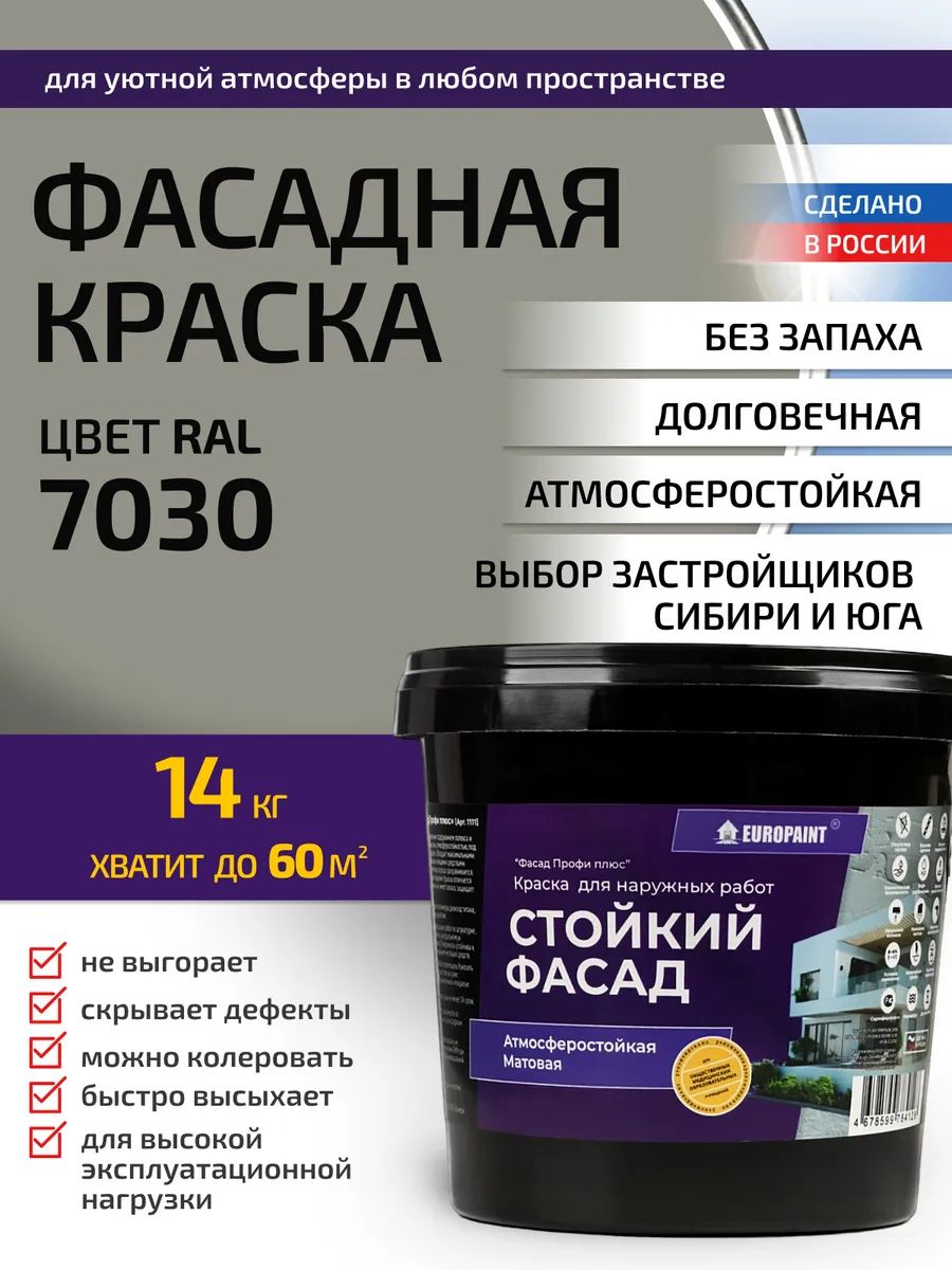 Краска фасадная атмосферостойкая, ral 7030