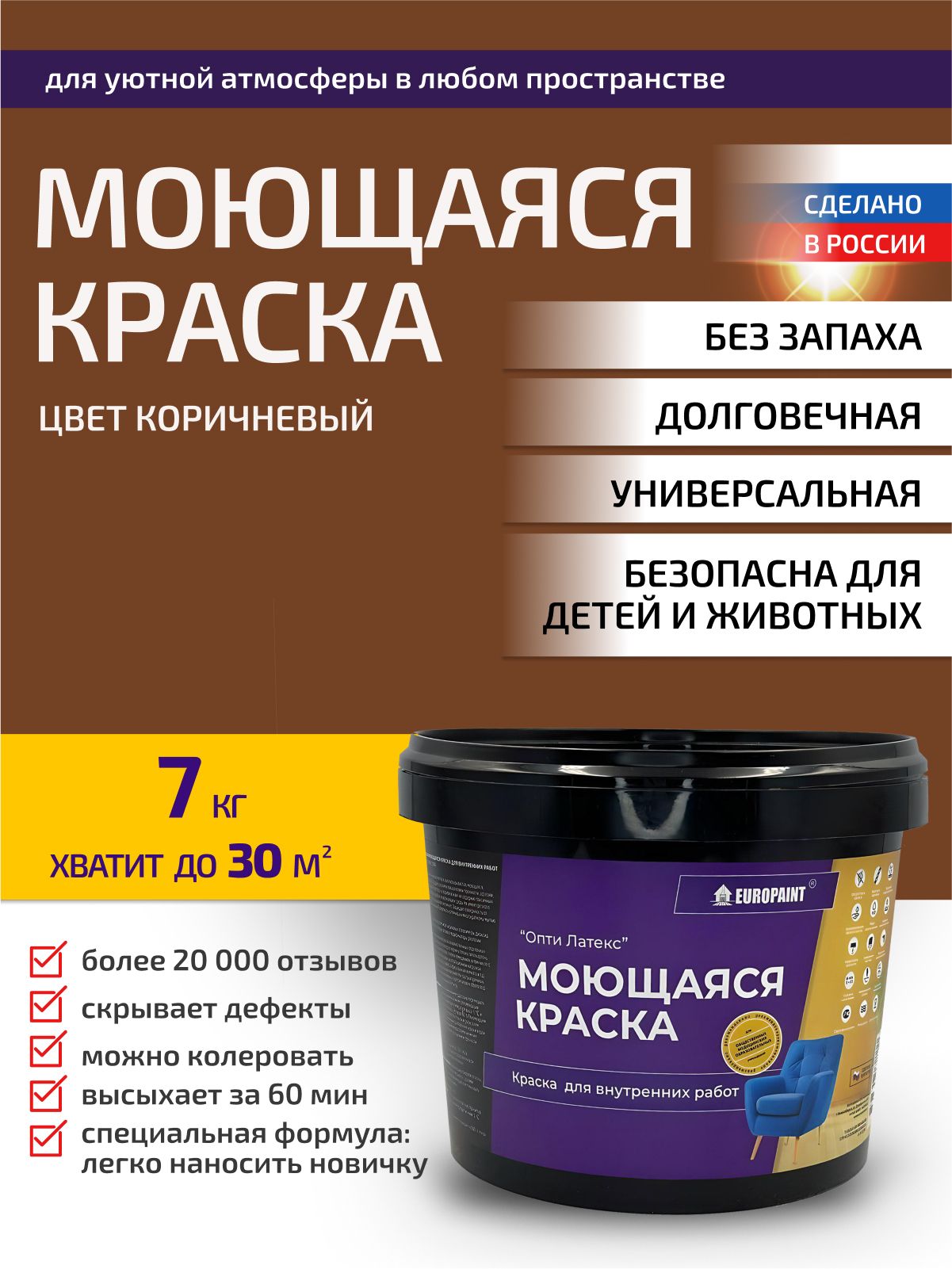 Краска интерьерная моющаяся, коричневый