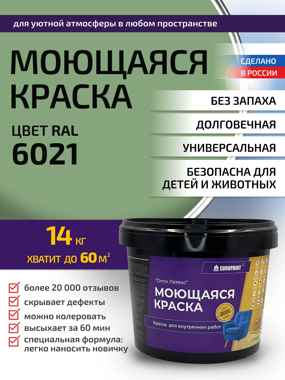 Краска интерьерная моющаяся, ral 6021