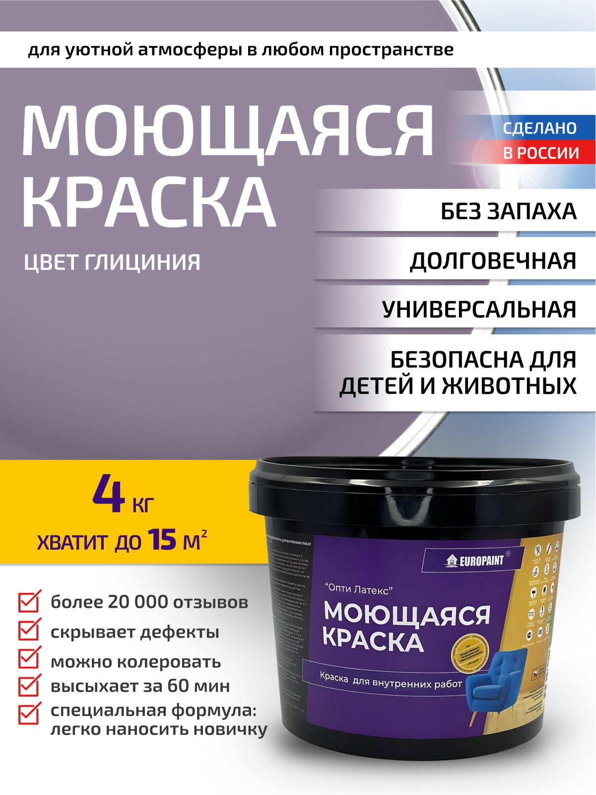 Краска интерьерная моющаяся, глициния