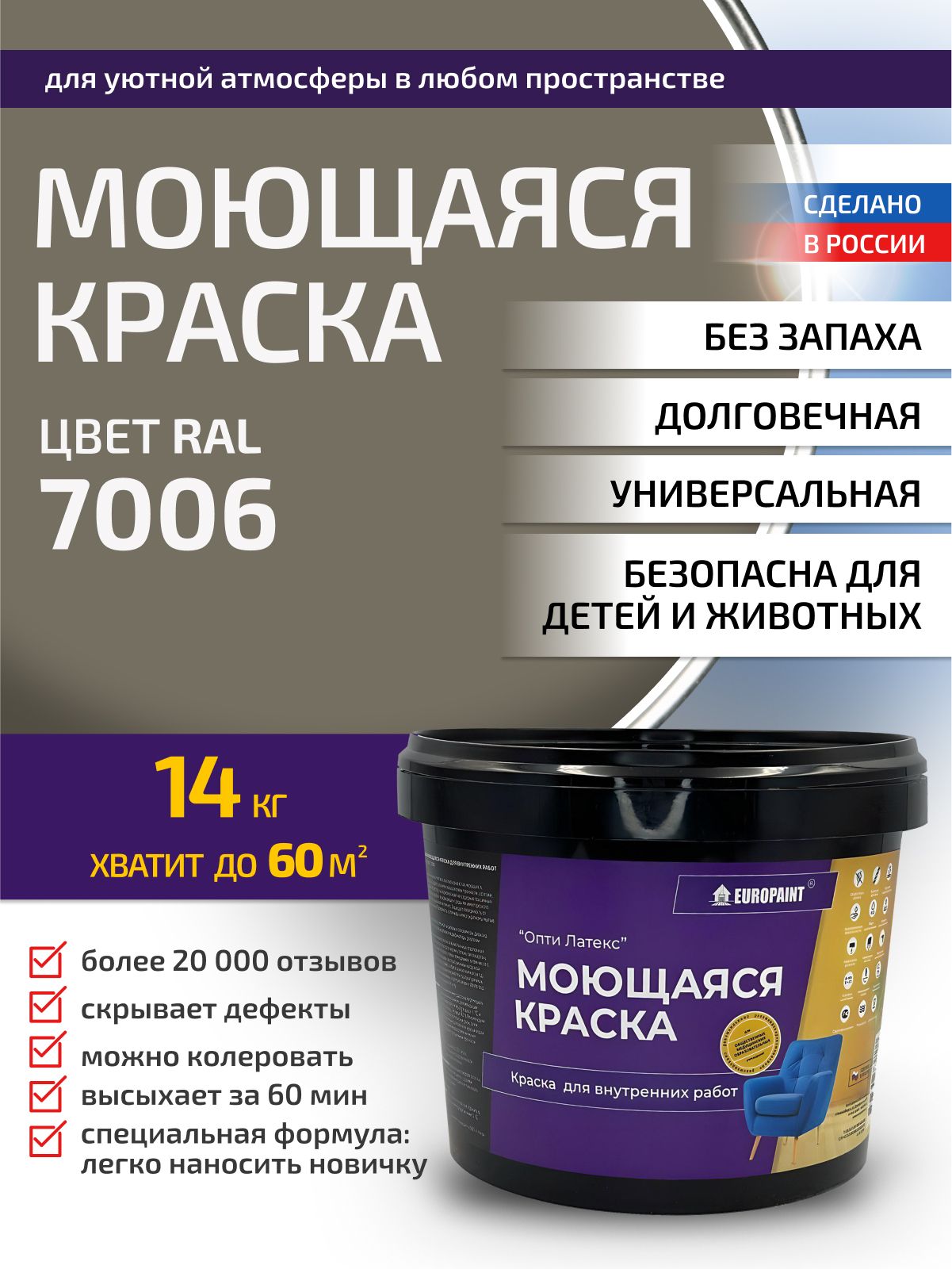 Краска интерьерная моющаяся, ral 7006
