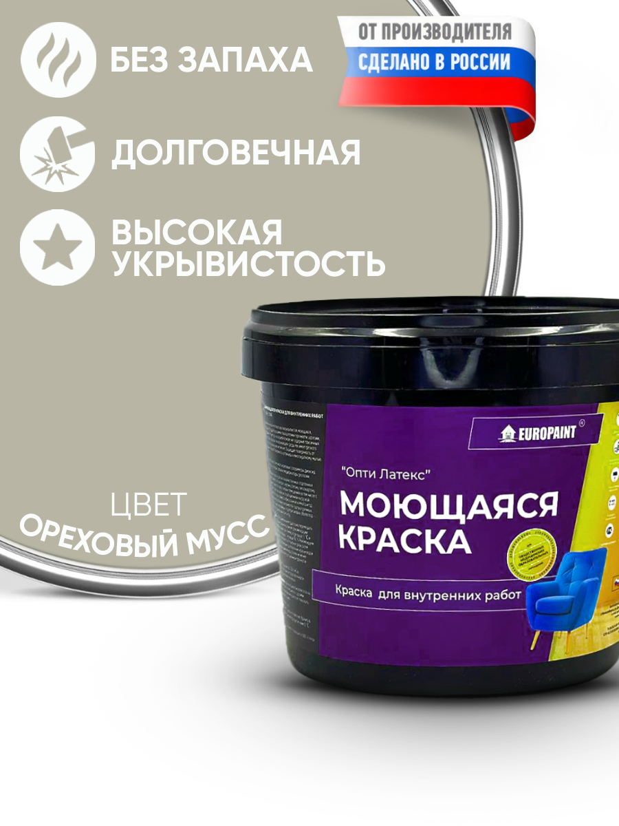 Краска интерьерная моющаяся, ореховый мусс