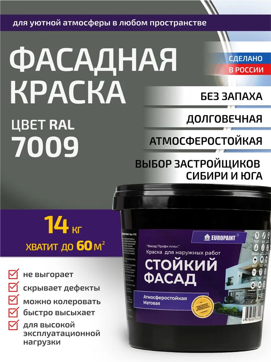 Краска фасадная атмосферостойкая, ral 7009