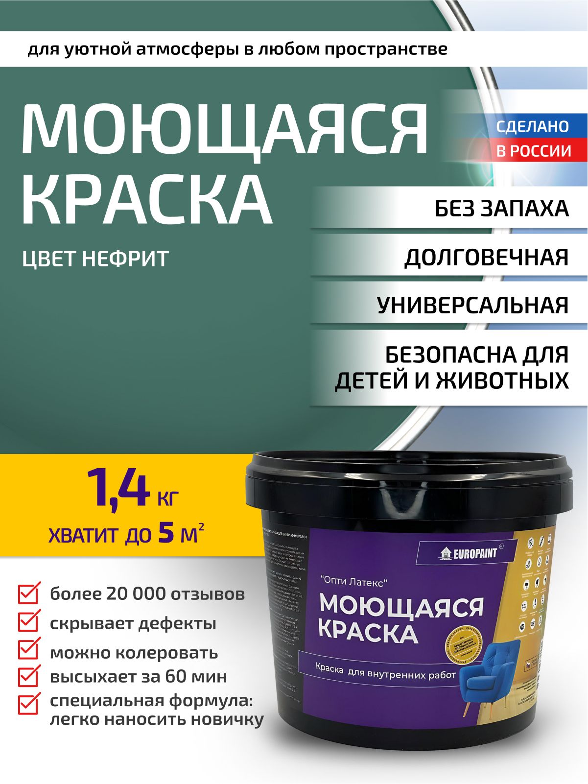 Краска интерьерная моющаяся, нефрит