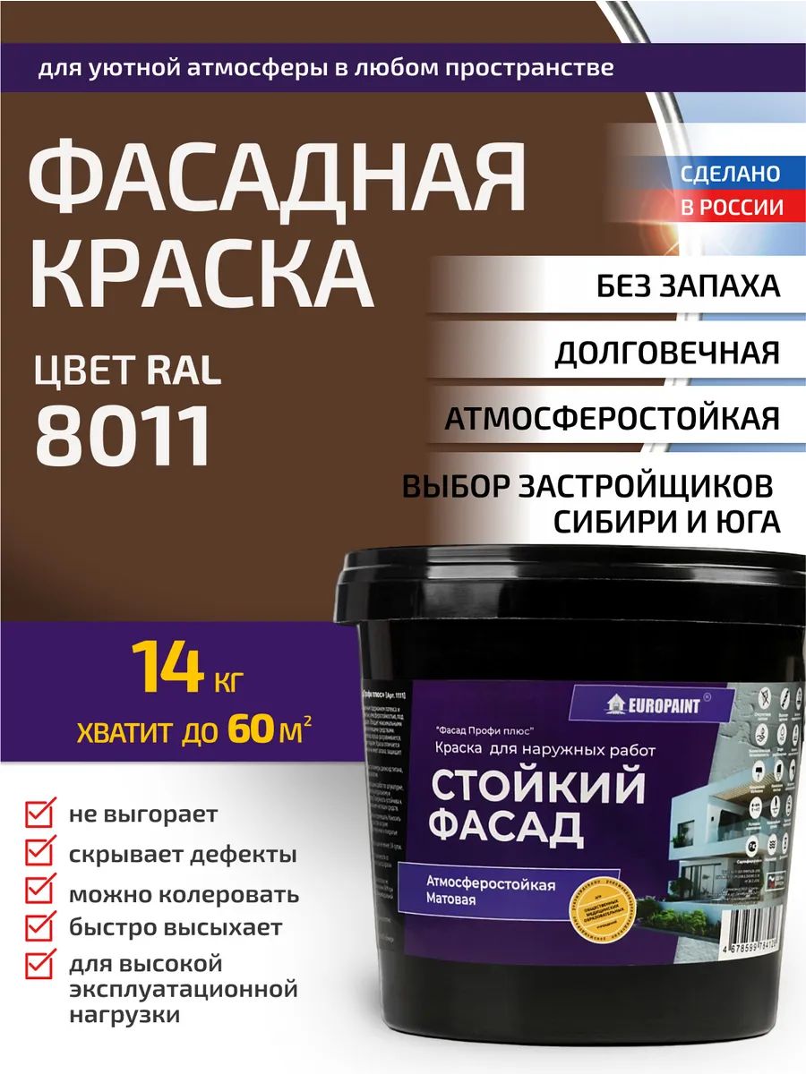 Краска фасадная атмосферостойкая, ral 8011