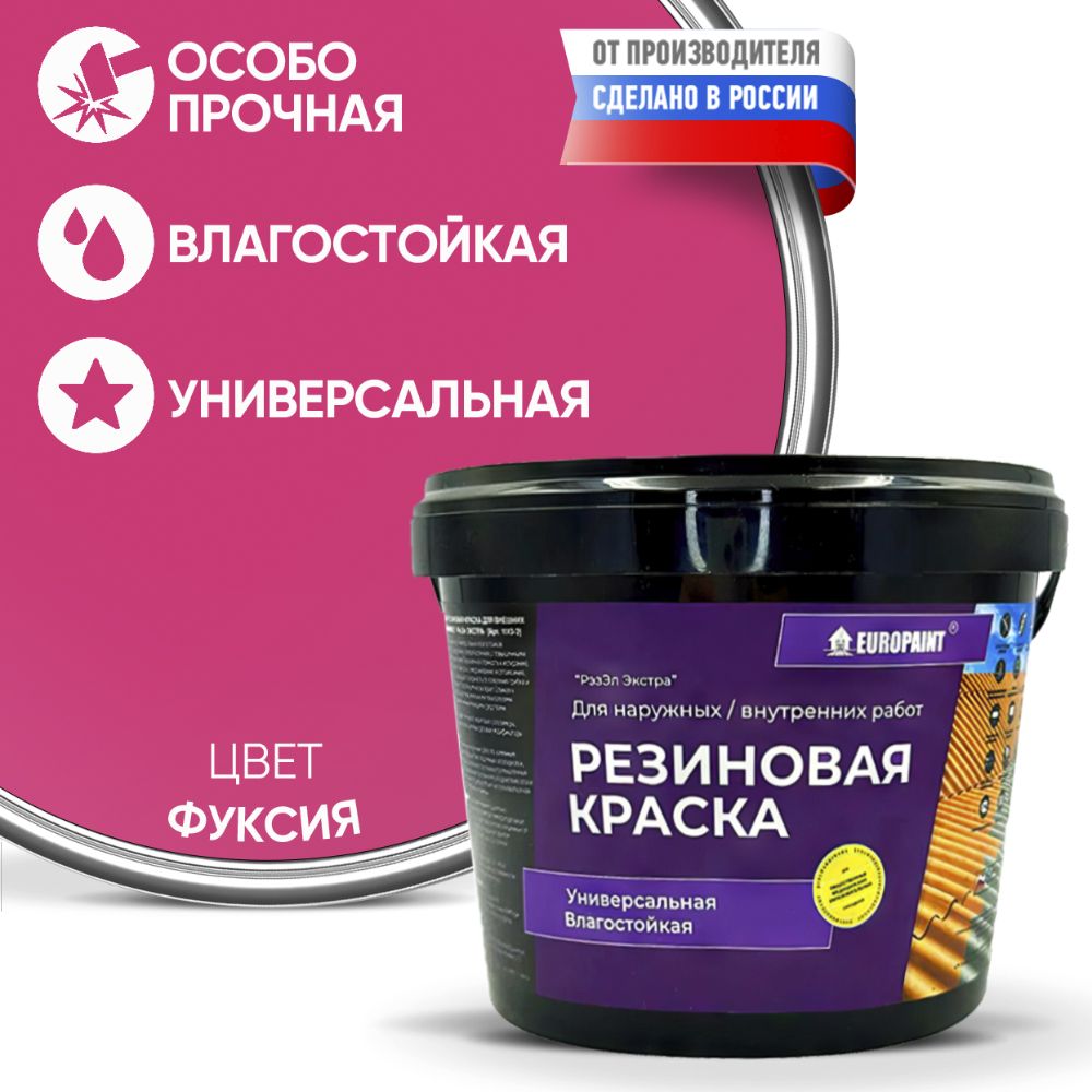 Краска резиновая эластичная  для наружных и внутренних работ, фуксия