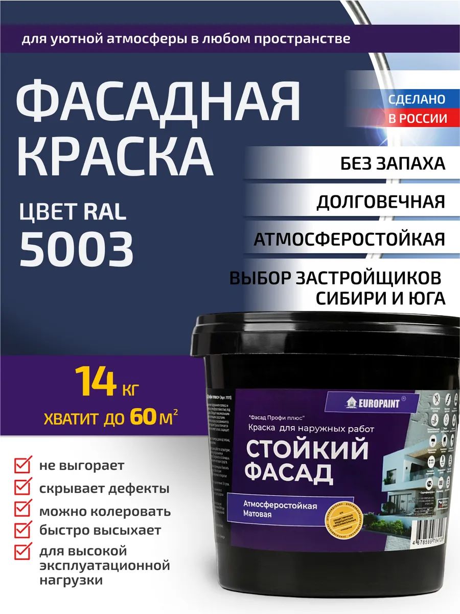 Краска фасадная атмосферостойкая, ral 5003