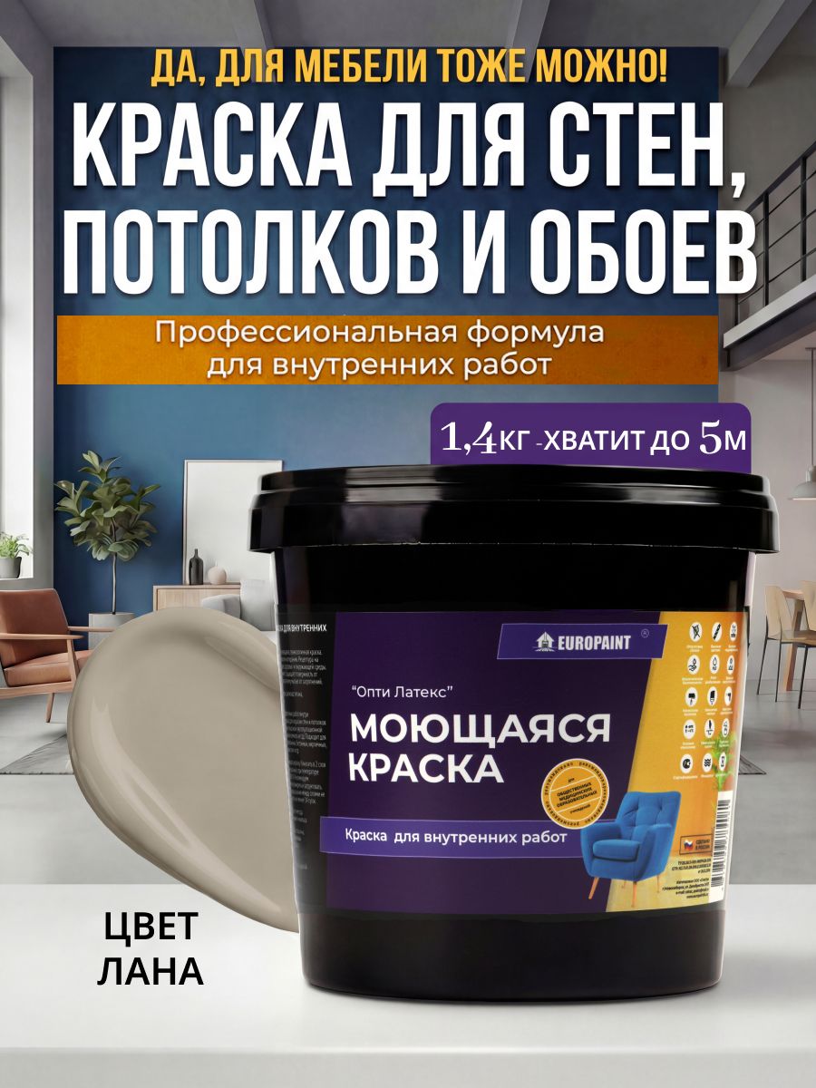 Краска интерьерная моющаяся, лана