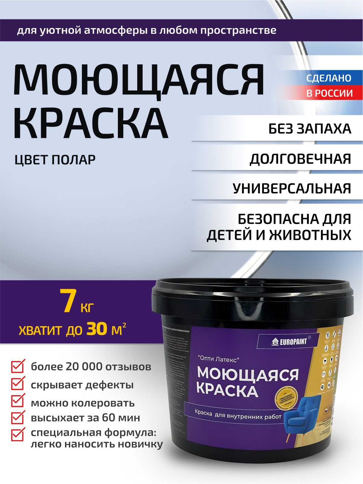 Краска интерьерная моющаяся, полар