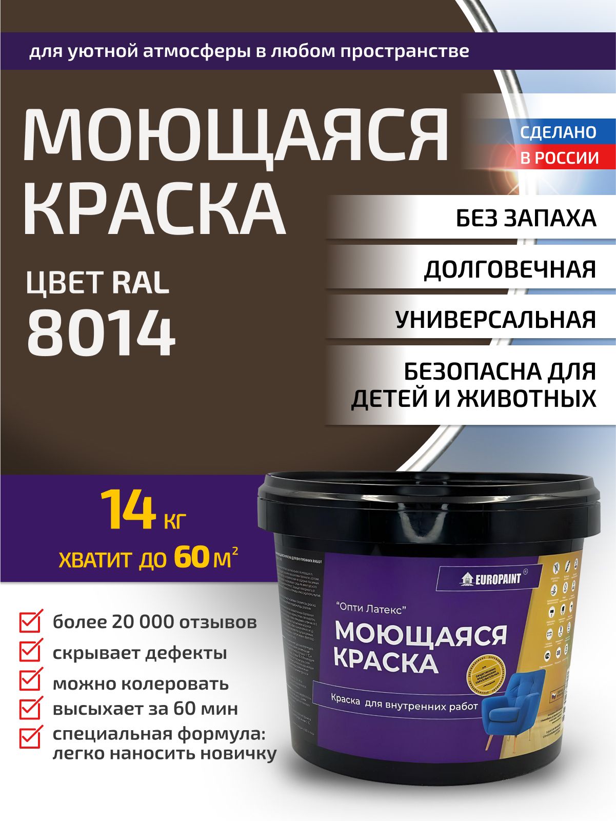 Краска интерьерная моющаяся, ral 8014
