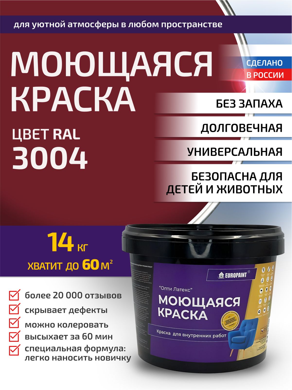 Краска интерьерная моющаяся, ral 3004