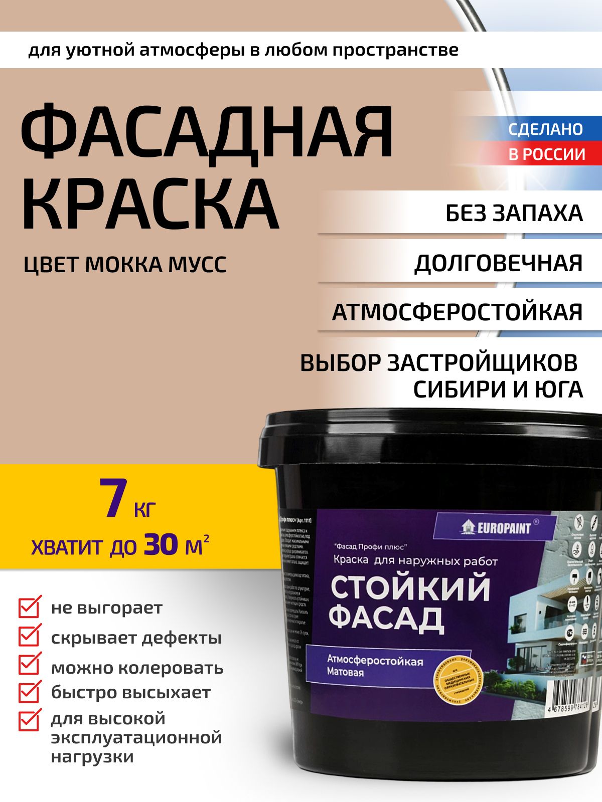 Краска фасадная атмосферостойкая, мокка мусс