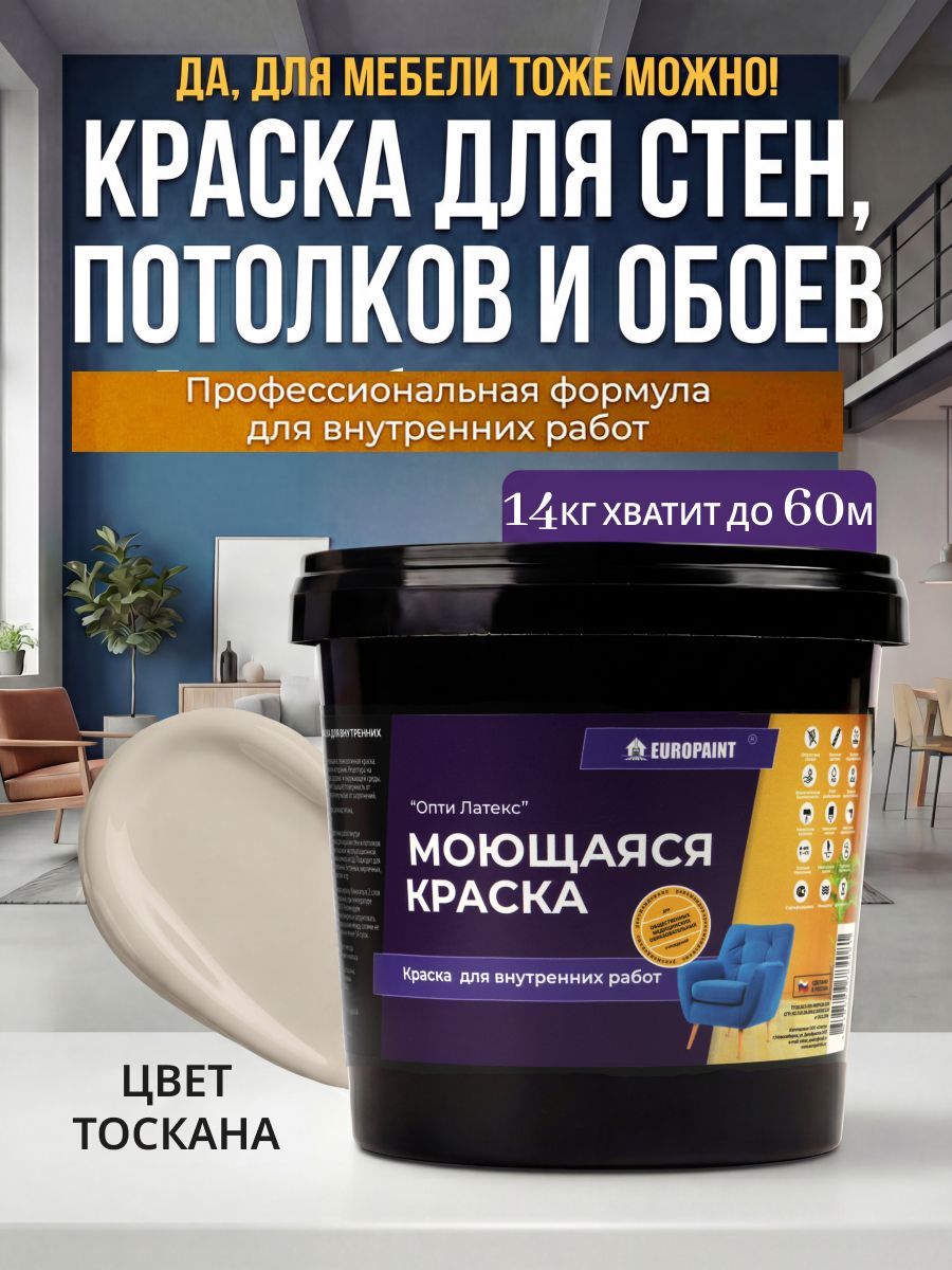 Краска интерьерная моющаяся, тоскана