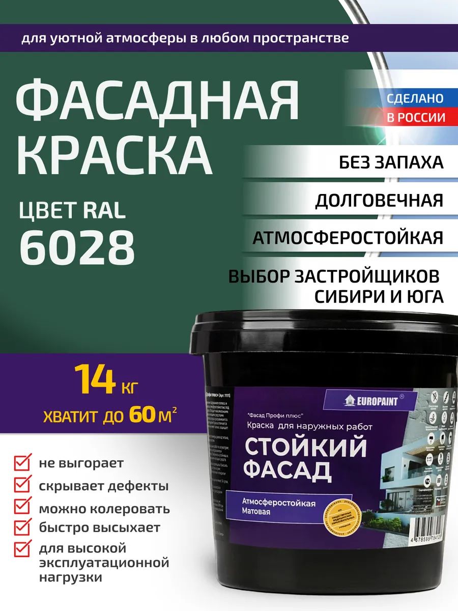 Краска фасадная атмосферостойкая, ral 6028
