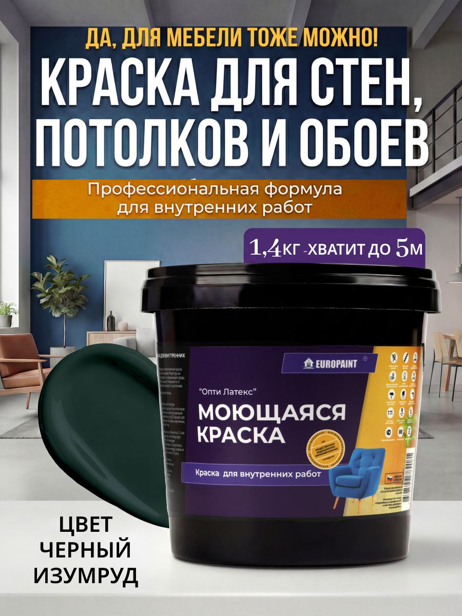 Краска интерьерная моющаяся, чёрный изумруд