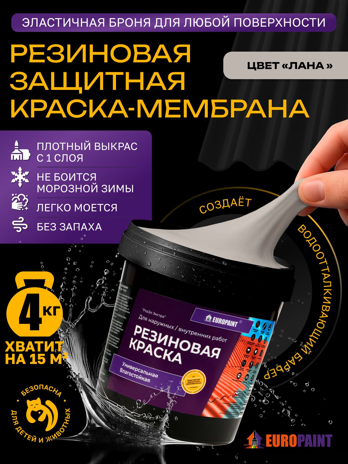 Краска резиновая эластичная  для наружных и внутренних работ, лана