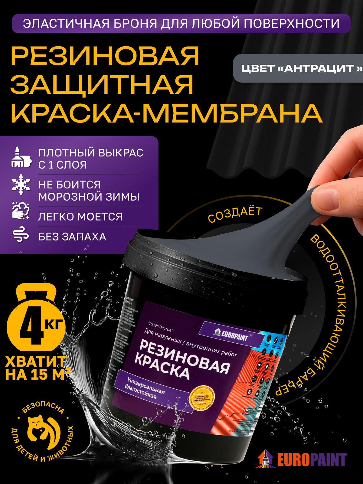 Краска резиновая эластичная  для наружных и внутренних работ, антрацит