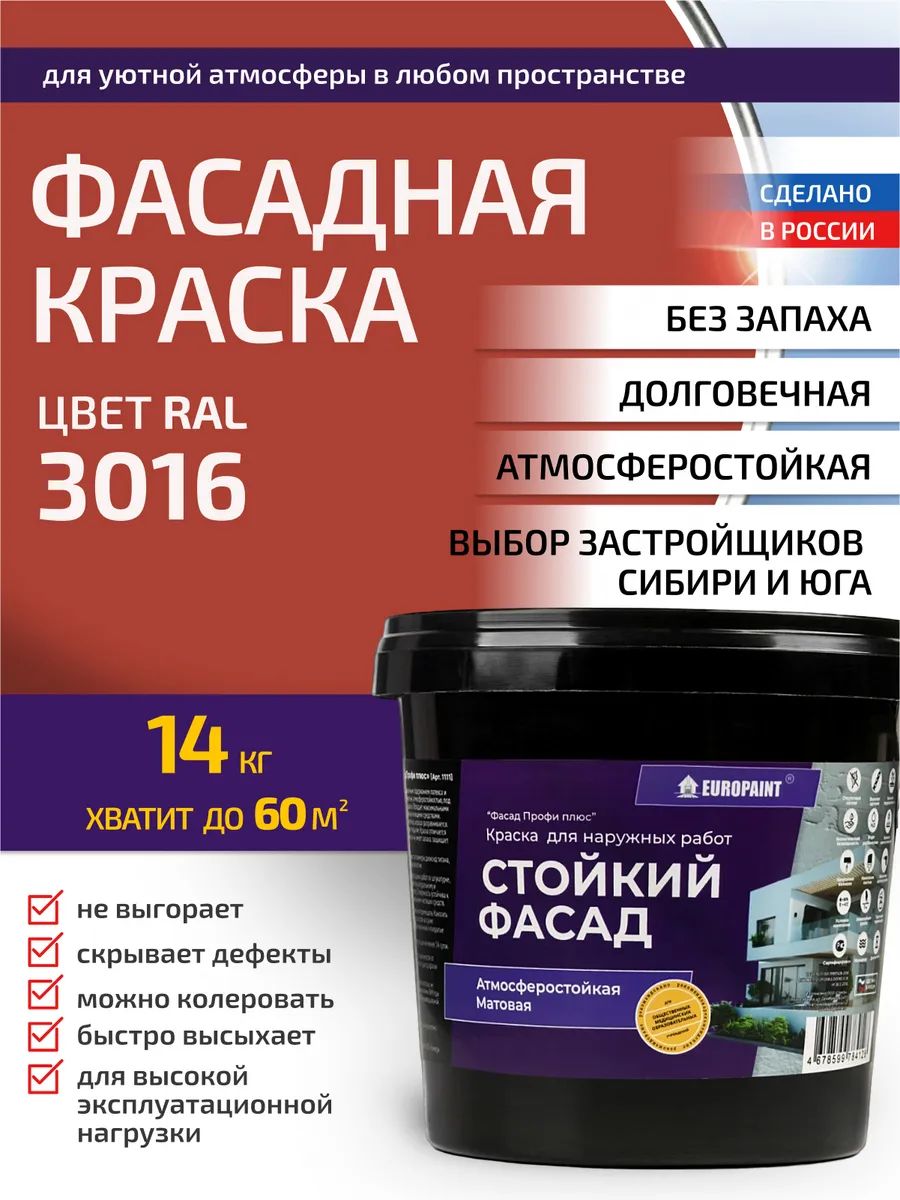 Краска фасадная атмосферостойкая, ral 3016