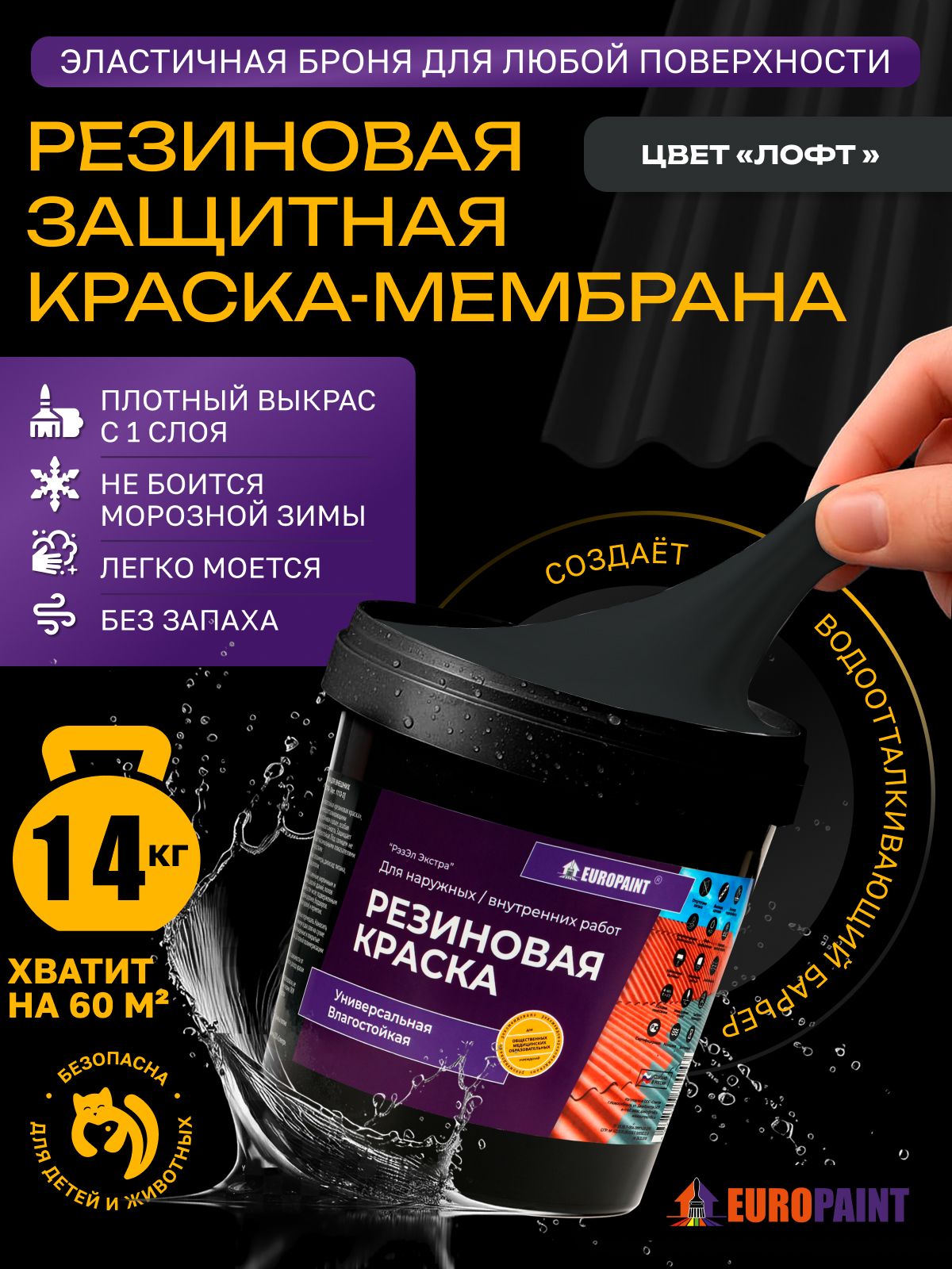 Краска резиновая эластичная  для наружных и внутренних работ, лофт