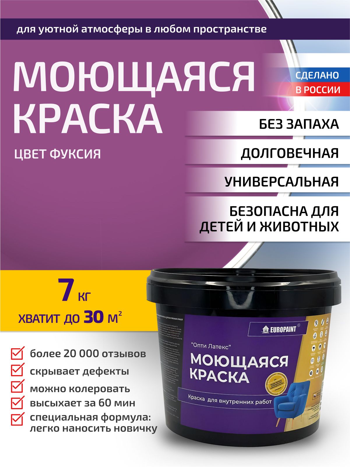 Краска интерьерная моющаяся, фуксия