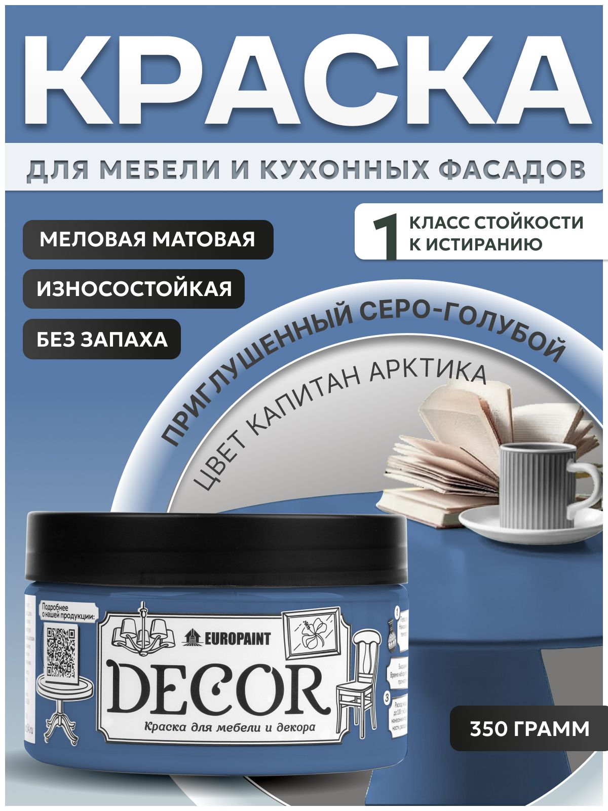 Краска для мебели, декора деревянных поверхностей глубокоматовая, капитан арктика