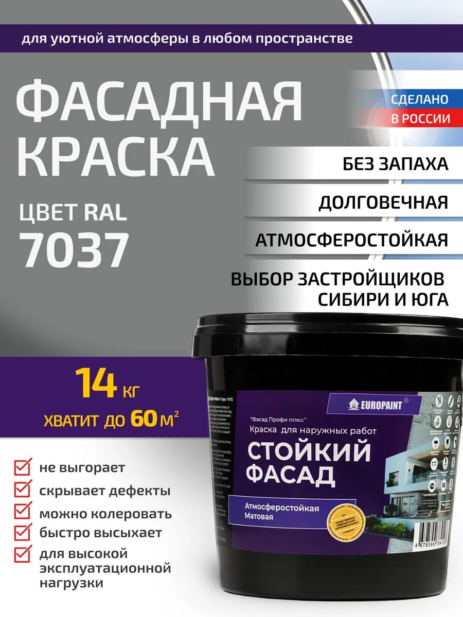 Краска фасадная атмосферостойкая, ral 7037