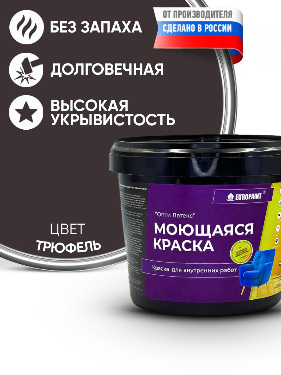 Краска интерьерная моющаяся, трюфель