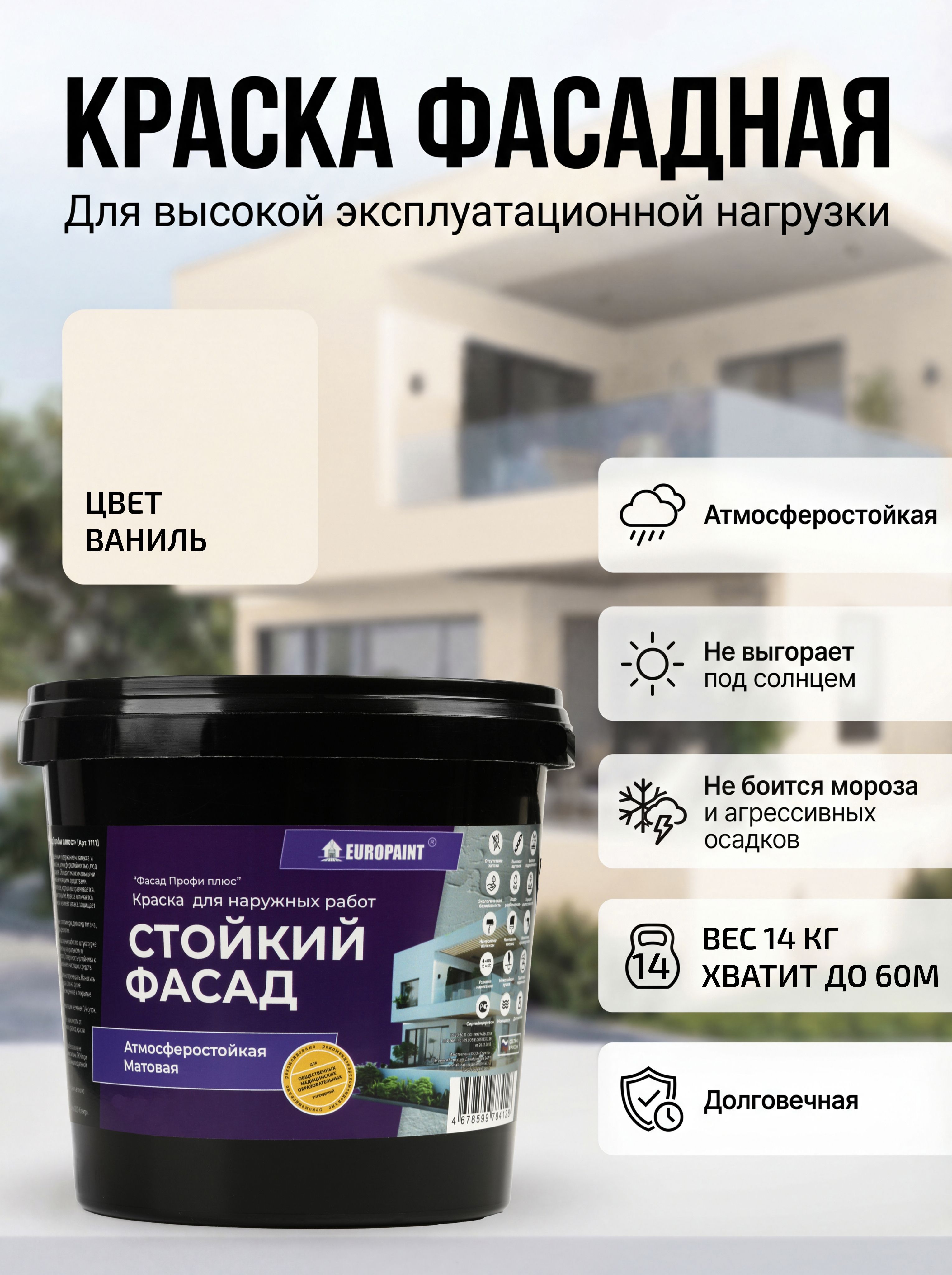 Краска фасадная атмосферостойкая, ваниль
