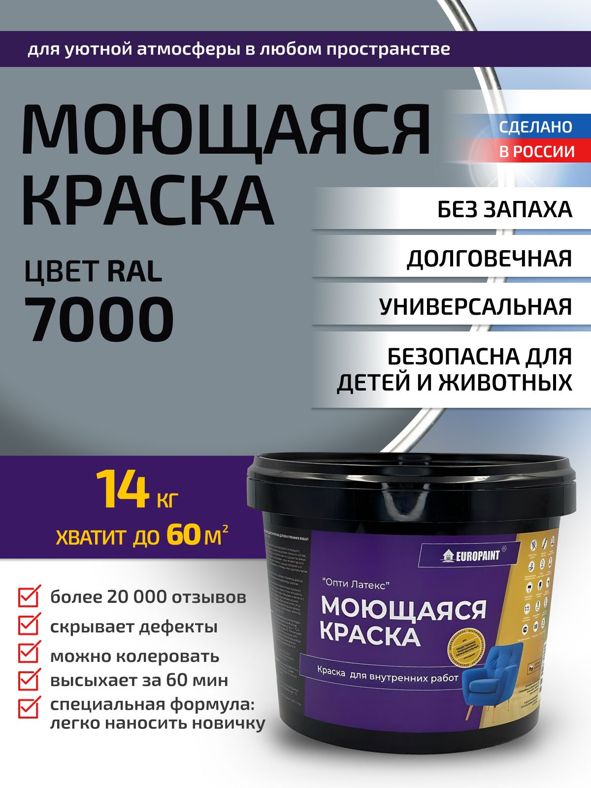 Краска интерьерная моющаяся, ral 7000