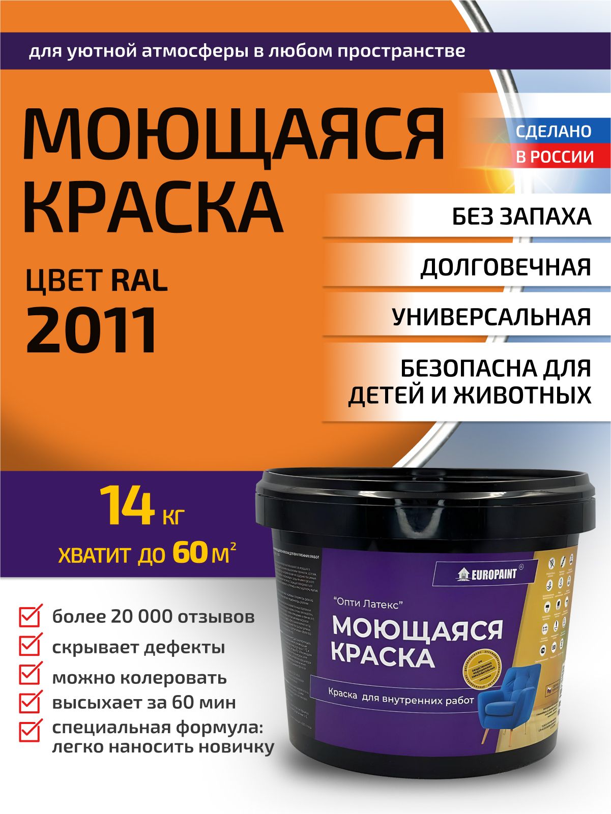 Краска интерьерная моющаяся, ral 2011