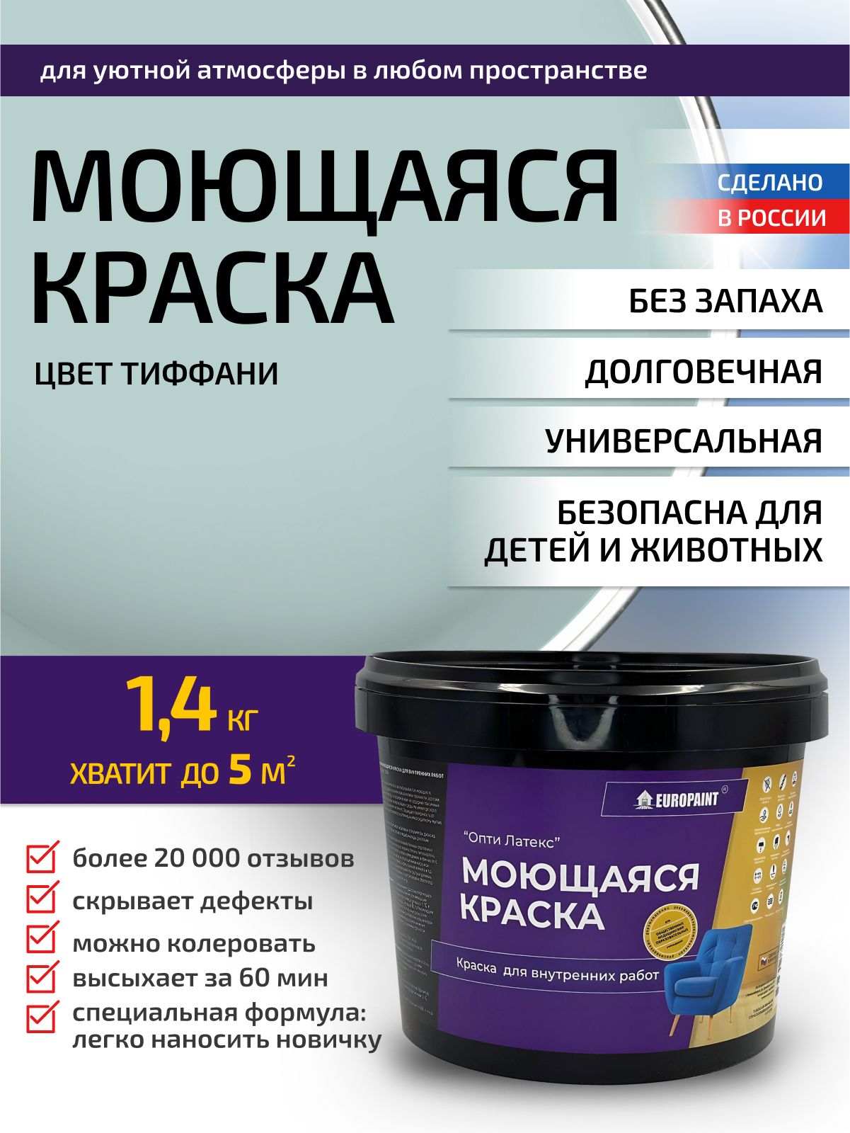 Краска интерьерная моющаяся, тиффани