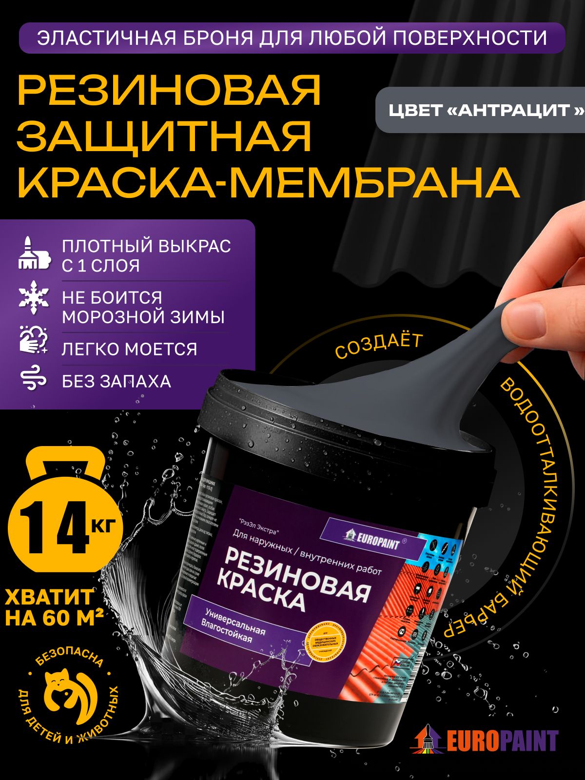 Краска резиновая эластичная  для наружных и внутренних работ, антрацит