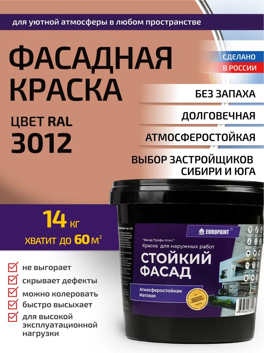 Краска фасадная атмосферостойкая, ral 3012