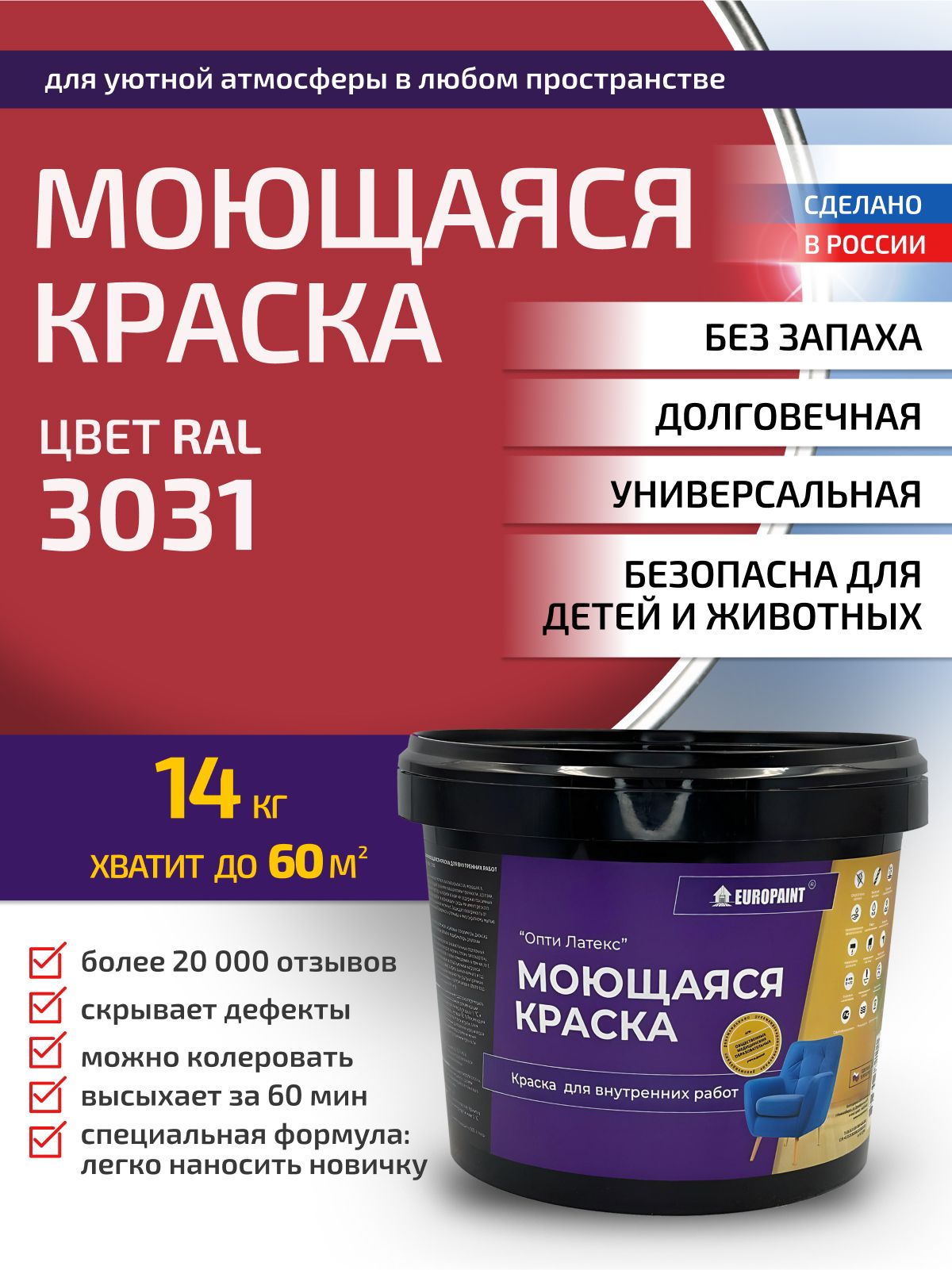 Краска интерьерная моющаяся, ral 3031