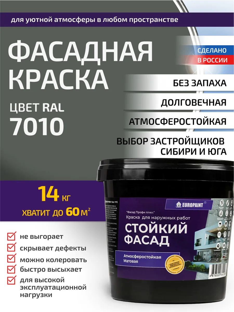 Краска фасадная атмосферостойкая, ral 7010