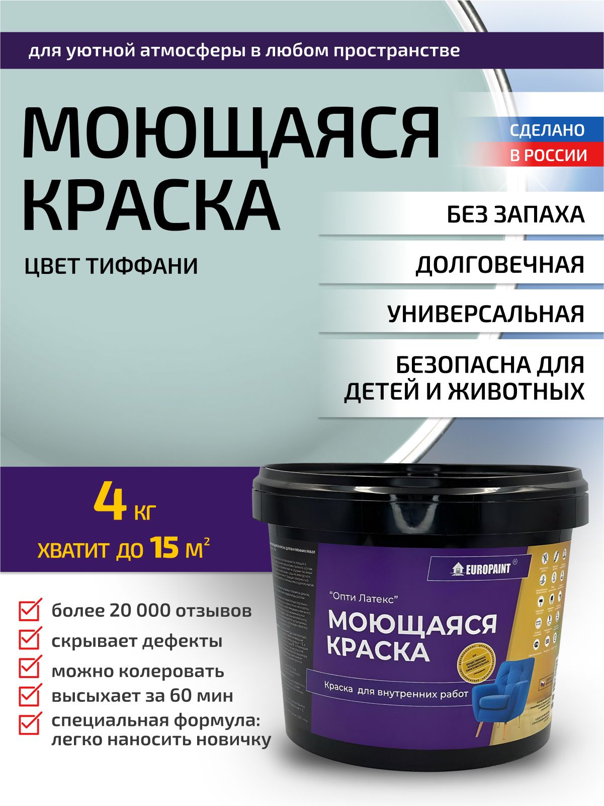 Краска интерьерная моющаяся, тиффани