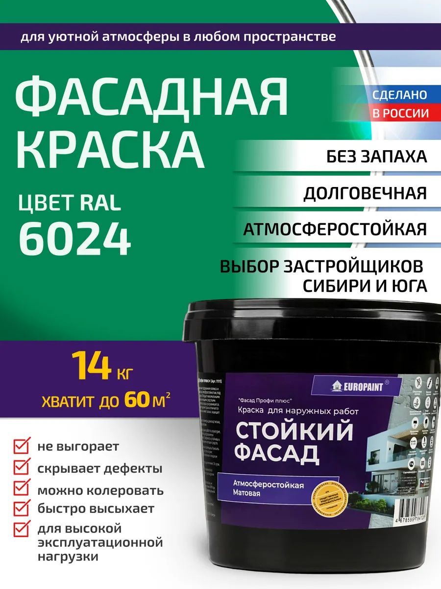Краска фасадная атмосферостойкая, ral 6024