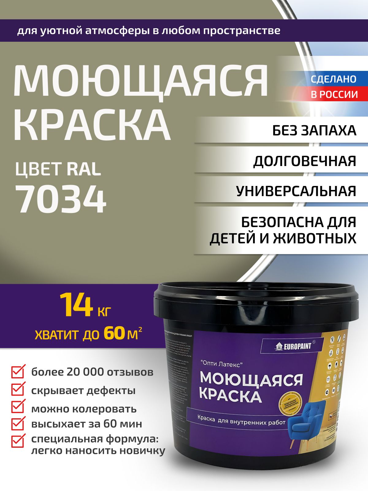 Краска интерьерная моющаяся, ral 7034