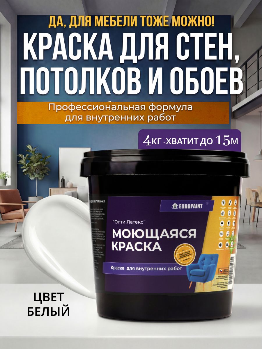 Краска интерьерная моющаяся, белый