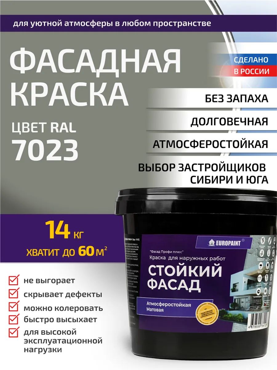 Краска фасадная атмосферостойкая, ral 7023