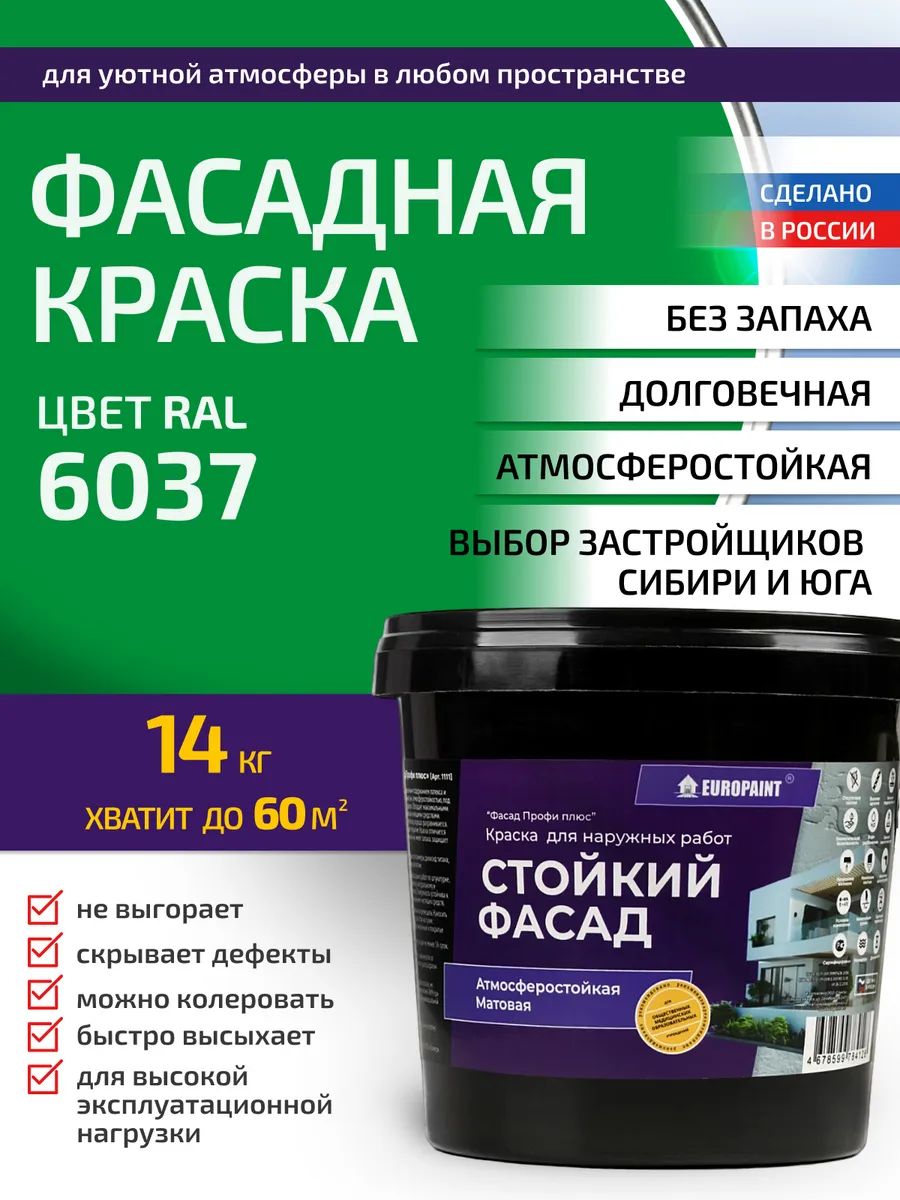 Краска фасадная атмосферостойкая, ral 6037
