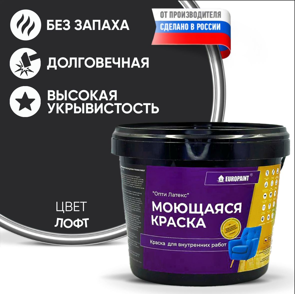 Краска интерьерная моющаяся, лофт